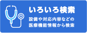 いろいろ検索